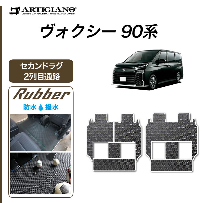 15日限定!1000円クーポン★セール対象★トヨタ ヴォクシー 90系 セカンドラグマット 2列目通路用マット シートスライド対応 分割タイプ ラバー 防水 撥水性 フロアマット ラグマット カーマット カー用品 内装パーツ 車 カーペット 送料無料