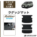 25日限定 500円クーポン★トヨタ シエンタ 10系 5人乗 ラゲッジマット トランクマット (ラバー) トランク フロアマット カーゴマット ゴム 防水 撥水性 カーマット カー用品 内装パーツ カスタム 送料無料