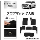 P3倍 3日〜6日迄★セール対象★ランドクルーザー 300系 7人乗 フロアマット【S3000G】(極み)運転席 助手席 二列目 三列目 カーマット カー用品 ...
