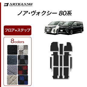 25日限定!500円クーポン★トヨタ ノア/ヴォクシー 80系 フロアマット+ステップマット(エントランスマット) ガソリン車/ハイブリッド車 7人/8人 【R1000】 運転席 助手席 二列目 三列目 ステップマット カーマット カー用品 内装パーツ 送料無料