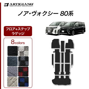 25日限定!500円クーポン★トヨタ ノア/ヴォクシー 80系 フロアマット+ステップマット(エントランスマット)+トランクマット（ラゲッジマット） ガソリン車/ハイブリッド車 7人/8人 【R1000】 車 フロアマット トランクマット カー用品 内装パーツ 送料無料