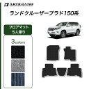 25日限定!500円クーポン★トヨタ ランドクルーザー プラド 150系 5人乗用 フロアマット 前期 後期 (C2000) 運転席 助手席 二列目 カーマット カーペット 無地 カー用品 車 内装パーツ カスタム 送料無料