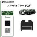 25日限定!500円クーポン★トヨタ ノア/ヴォクシー 80系 セカンドラグマット スーパーロング分割タイプ ガソリン車/ハイブリッド車  ラグマット フロアマット カーマット 車種専用アクセサリー