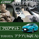 P3倍 24日〜27日迄★アクア (AQUA) フロアマット NHP10 (H23年12月〜) 前期 / 後期対応 トヨタ C2000ハイブリッド HV 【C2...