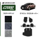 P3倍 18日〜21日迄★セール対象★トヨタ クラウン クロスオーバー 35系 フロアマット ラゲッジマット (C2000) フロント 二列目トランク カーゴマ...