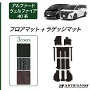 P3倍 14日〜15日迄★セール対象★アルファード ヴェルファイア 40系 フロアマット+ラゲッジマット 【C2000】(NEWプレミアム) フロント 2列目 ...