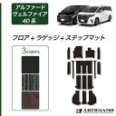 P3倍 3日〜6日迄★セール対象★アルファード ヴェルファイア 40系 フロアマット+ステップマット+ラゲッジマット 【C2000】(NEWプレミアム) フロン...