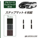 P3倍 14日〜15日迄★セール対象★アルファード ヴェルファイア 40系 ステップマット 【C2000】(NEWプレミアム) エントランスマット フロアマット...