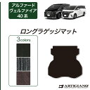 12〜15日ポイントUP中★セール対象★アルファード ヴェルファイア 40系 ロングラゲッジマット(トランクマット) 【C2000】(NEWプレミアム) フロア...