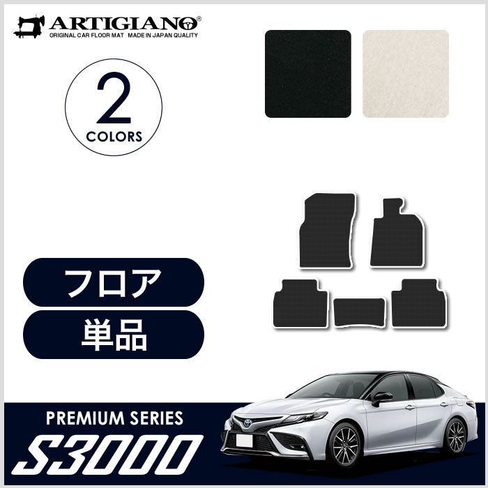 15日限定 1000円クーポン★トヨタ 新型 カムリ 70系 フロアマット AXVH70 AXVH75 ハイブリッド HV 2017年7月～ 【S3000】 運転席 助手席 二列目 カーマット カー用品 内装パーツ 送料無料