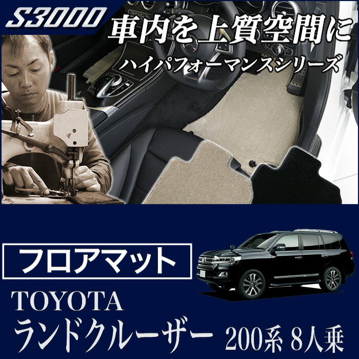 ランドクルーザー 200系 (H19年9月〜) 8人乗り フロアマット