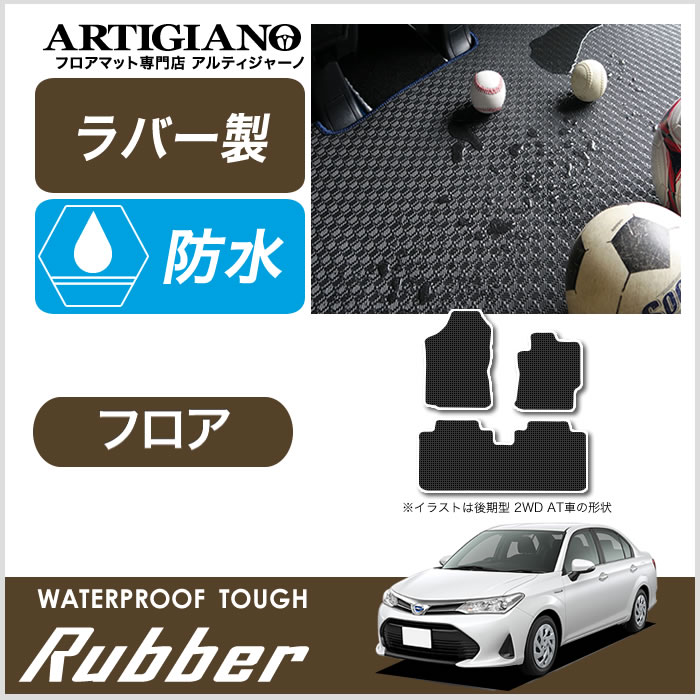 フロアマット トヨタ カローラ アクシオ 160系 ガソリン/ハイブリッド H24年5月〜【ラバー】 フロアマ..