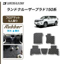 25日限定!500円クーポン★トヨタ ランドクルーザー プラド 150系 5人乗用 フロアマット 前期 後期 (ラバー) 運転席 助手席 二列目 カーマット 防水 撥水性 ゴム カー用品 車 内装パーツ カスタム 送料無料