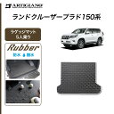 25日限定!500円クーポン★トヨタ ランドクルーザー プラド 150系 5人乗用 ラゲッジマット 前期 後期 (ラバー) トランク カーゴマット 防水 撥水性 ゴム カーマット カー用品 車 内装パーツ カスタム 送料無料