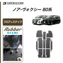 ★セール対象★トヨタ ノア ヴォクシー 80系 フロアマット+ステップマット(エントランスマット) ガソリン車 ハイブリッド車 7人 8人 【ラバー】 転席 助...