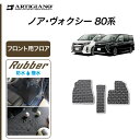 25日限定 500円クーポン★トヨタ ノア/ヴォクシー 80系 7人乗/8人乗 フロント用フロアマット 3枚組 (2014年1月～) 【ラバー】運転席 助手席のみ カーマット 防水 撥水性 カーマット カー用品 内装パーツ 送料無料