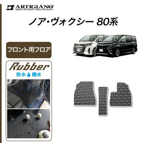 トヨタ ノア/ヴォクシー 80系 7人乗/8人乗 フロント用フロアマット 3枚組 (2014年1月～) 【ラバー】運転席 助手席のみ カーマット 防水 撥水性 カーマット カー用品 内装パーツ 送料無料