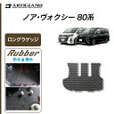 トヨタ ノア ヴォクシー 80系 ロングラゲッジマット(トランクマット) ガソリン車 ハイブリッド車 7人 8人 【ラバー】トランク ロング ラゲッジルーム フロアマット カーゴマット 防水 撥水性 カーマット カー用品 内装パーツ 送料無料