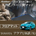 P5倍 1日迄★アクア (AQUA) フロアマット NHP10 (H23年12月~) 前期 / 後期対応 トヨタ ハイブリッド HV 【ラバー】 フロアマット カーマット 車種専用アクセサリー