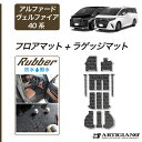 P3倍 3日〜6日迄★セール対象★アルファード ヴェルファイア 40系 フロアマット+ラゲッジマット (ラバー) ゴム 防水 撥水性 フロント 2列目 3列目 ...