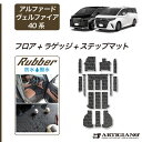 P5倍 3日〜6日迄★ セール対象★アルファード ヴェルファイア 40系 フロアマット+ステップマット+ラゲッジマット (ラバー) ゴム 防水 撥水性 フロント...