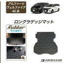 ★ セール対象★アルファード ヴェルファイア 40系 ロングラゲッジマット(トランクマット) (ラバー) ゴム 防水 撥水性 フロアマット カーマット 車 カー...