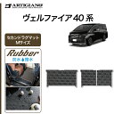 25日限定!500円クーポン★ヴェルファイア 40系 セカンドラグマット Mサイズ (ラバー) ゴム 防水 撥水性 エントランスマット フロアマット 車 カー用品 内装パーツ カスタム 送料無料