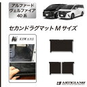 P3倍 14日〜15日迄★セール対象★アルファード ヴェルファイア 40系 セカンドラグマット Mサイズ 【S3000G】(極み) マット カー用品 内装パーツ...