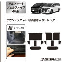 ★セール対象★アルファード ヴェルファイア 40系 セカンドラグマット + 2列目通路用マット + サードラグマット 【S3000G】(極み) マット カー用品...