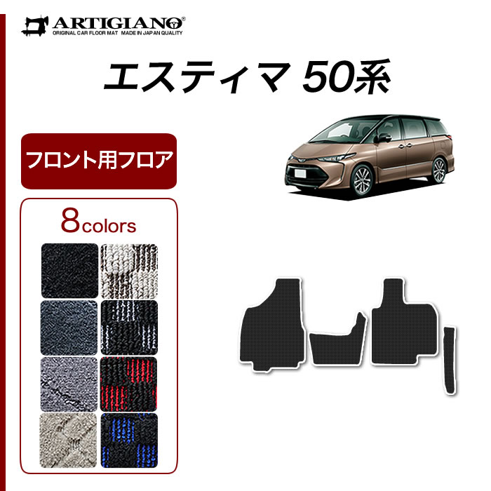 【P3倍 29日〜1日限定】エスティマ 50系 フロント用 フロアマット トヨタ 【R1000】 (スポーティ) 運転席 助手席 カーマット カーペット チェック 柄 カー用品 内装パーツ 車 カスタム