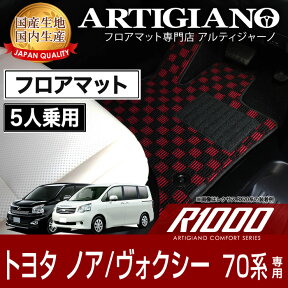 トヨタ ノア ヴォクシー 70系 前期 後期 5人乗 2007年6月～ 【R1000】 フロアマット カーマット 内装パーツ