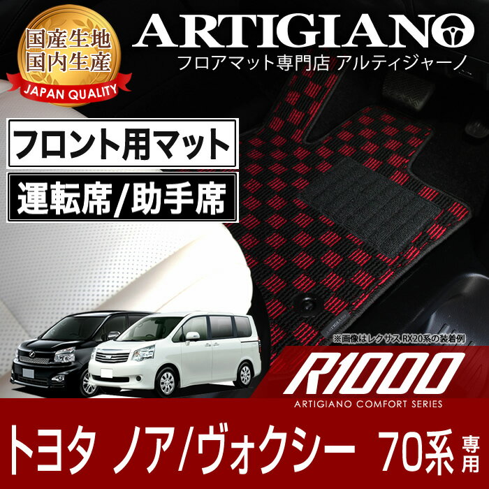 【BlackFridayポイントUP中】トヨタ ノア ヴォクシー 70系 フロント用フロアマット 前期 後期 2007年6月〜 【R1000】 フロアマット カーマット 内装パーツ