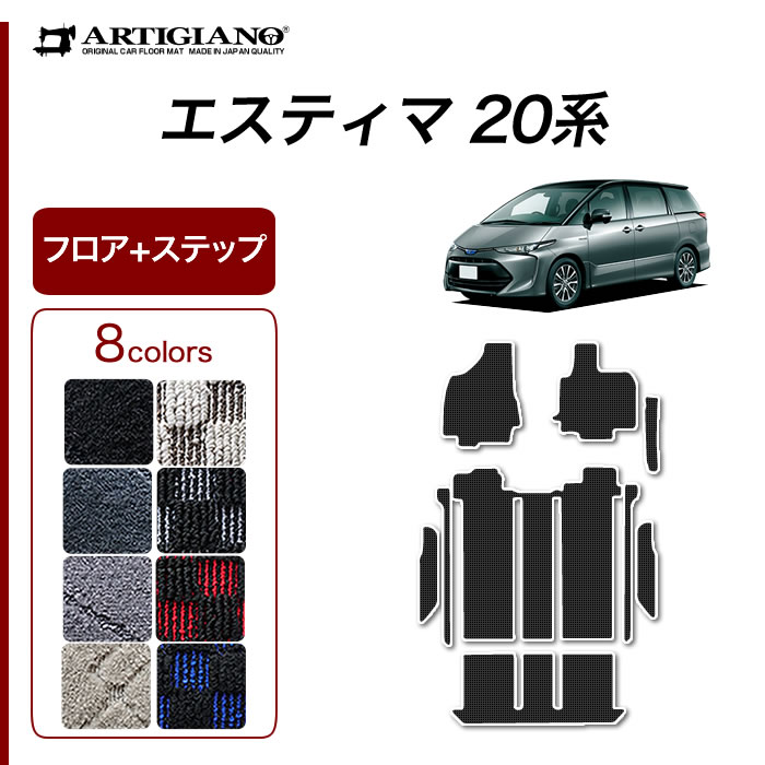 【P3倍 29日〜1日限定】エスティマ ハイブリッド HV 20系 フロアマット+エントランスマット (ステップマット)付 トヨタ 【R1000】 (スポーティ) フロント 2列目 3列目 カーマット カー用品 内装パーツ 裏生地 防水 カスタム 車 カーペット チェック 柄 模様 カジュアル