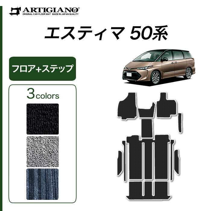 【P3倍 29日〜1日限定】エスティマ 50系 フロアマット+エントランスマット (ステップマット) トヨタ 【C2000】(NEWプレミアム) フロント 2列目 3列目 カーマット カー用品 内装パーツ 裏生地 防水 カスタム 車 無地 カーペット