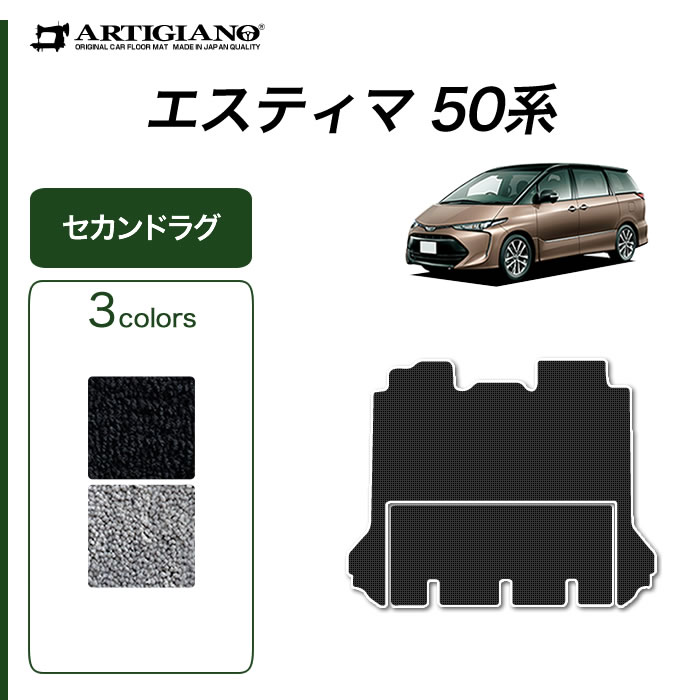 【P3倍 29日〜1日限定】エスティマ 50系 セカンドラグマット（2ndラグマット）スーパーロング2分割タイプ 【C2000】(NEWプレミアム) 車 フロアマット カーマット カー用品 内装パーツ 裏生地 防水 カスタム 無地 カーペット