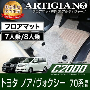 トヨタ ノア ヴォクシー 70系 フロアマット 前期 後期 7人乗 8人乗 2007年6月～ 【C2000】 フロアマット カーマット 内装パーツ