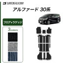 ★セール対象★トヨタ アルファード 30系 フロアマット ラゲッジマット 【C2000】(NEWプレミアム) カーマット 内装パーツ 無地 カーペット 車 カス...