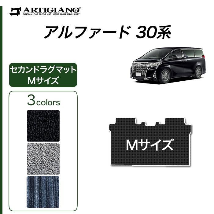 15日限定!1000円クーポン★トヨタ アルファード 30系 セカンドラグマット Sサイズ Mサイズ 【C2000】(NEWプレミアム) フロアマット カーマット 内装パーツ 無地 カーペット 車 カスタム ドレスアップ