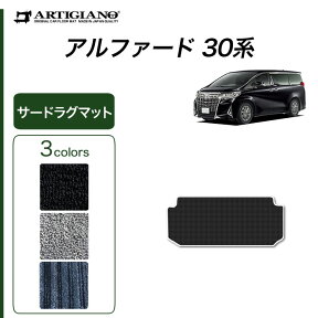 25日限定!500円クーポン★トヨタ アルファード 30系 サードラグマット 1枚 【C2000】(NEWプレミアム) フロアマット カーマット 内装パーツ 無地 カーペット 車 カスタム ドレスアップ