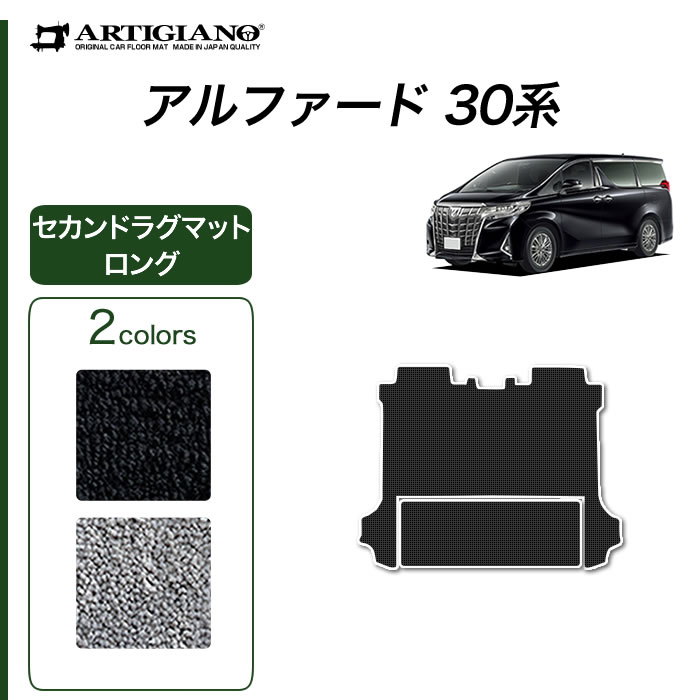 P5倍 5/16 11:59迄★トヨタ アルファード 30系 セカンドラグマット スーパーロング分割タイプ 7人乗 手動オットマンタイプ専用 (NEWプレミアム) フロアマット カーマット 内装パーツ 無地 カーペット 車 カスタム ドレスアップ