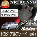 25日限定!500円クーポン★トヨタ アルファード 10系 フロアマット ラゲッジマット H14年5月～【ラバー】フロアマット カーマット 車種専用アクセサリー 防水 撥水