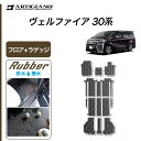 12〜15日ポイントUP中★セール対象★トヨタ ヴェルファイア 30系 ヴェルファイア 30系 フロアマット ラゲッジマット (ラバー) 前期 後期 カーマット...