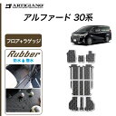 P3倍 14日〜15日迄★セール対象★トヨタ アルファード 30系 アルファード 30系 フロアマット ラゲッジマット 【ラバー】(防水・撥水) カーマット 内...
