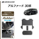 P3倍 3日〜6日迄★セール対象★トヨタ アルファード 30系 セカンドラグマット 2列目通路用マット サードラグマット 7人乗用 【ラバー】(防水・撥水) フ...
