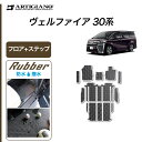 P3倍 3日〜6日迄★セール対象★トヨタ ヴェルファイア 30系 フロアマット ステップマット (ラバー) 前期 後期 カーマット 内装パーツ 防水 撥水性 ゴ...