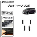 31日迄!超ポイントバック祭★トヨタ ヴェルファイア 30系 エントランスマット(ステップマット) S3000Gシリーズ (極み) 前期 後期 フロアマット カ...
