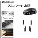P3倍 24日〜27日迄★トヨタ アルファード 30系 エントランスマット(ステップマット) 【S3000G】(極み) フロアマット カーマット 無地 カーペッ...