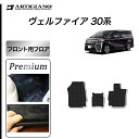 31日迄!超ポイントバック祭★トヨタ ヴェルファイア 30系 フロントマット S3000Gシリーズ (極み) 前期 後期 フロアマット カーマット 無地 カーペ...