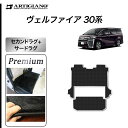 31日迄!超ポイントバック祭★トヨタ ヴェルファイア 30系 セカンドラグマット サードラグマット S3000Gシリーズ (極み) 前期 後期 フロアマット カ...