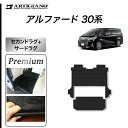 31日迄!超ポイントバック祭★トヨタ アルファード 30系 セカンドラグマット サードラグマット 【S3000G】(極み) フロアマット カーマット 無地 カー...